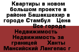 Квартиры в новом большом проекте в районе Башакшехир в городе Стамбул › Цена ­ 124 000 - Все города Недвижимость » Недвижимость за границей   . Ханты-Мансийский,Лангепас г.